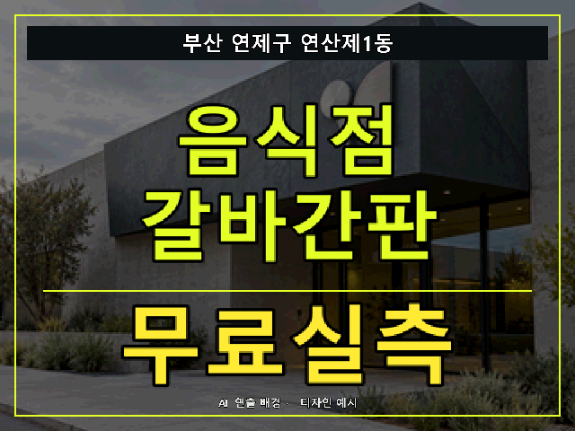 부산 연제구 연산제1동 음식점 갈바간판 무료실측 안내 썸네일 · AI 연출 배경