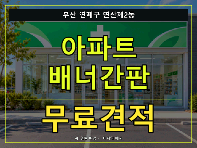 부산 연제구 연산제2동 아파트 배너간판 무료견적 안내 썸네일 · AI 연출 배경