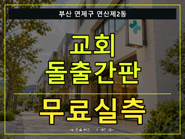 부산 연제구 연산제2동 교회 돌출간판 무료실측 안내 썸네일 · AI 연출 배경