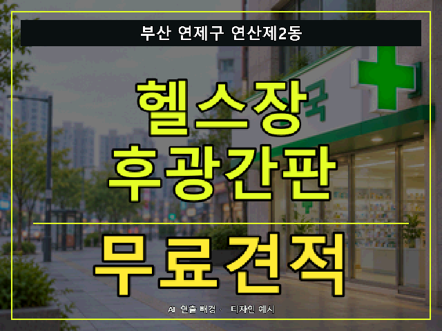 부산 연제구 연산제2동 헬스장 후광간판 무료견적 안내 썸네일 · AI 연출 배경