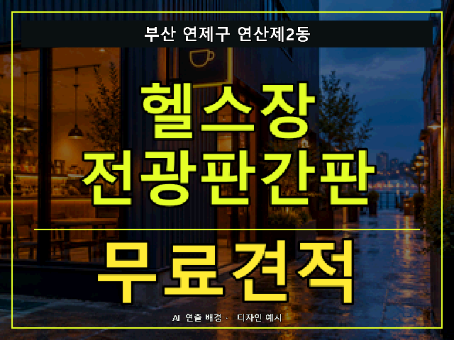 부산 연제구 연산제2동 헬스장 전광판간판 무료견적 안내 썸네일 · AI 연출 배경