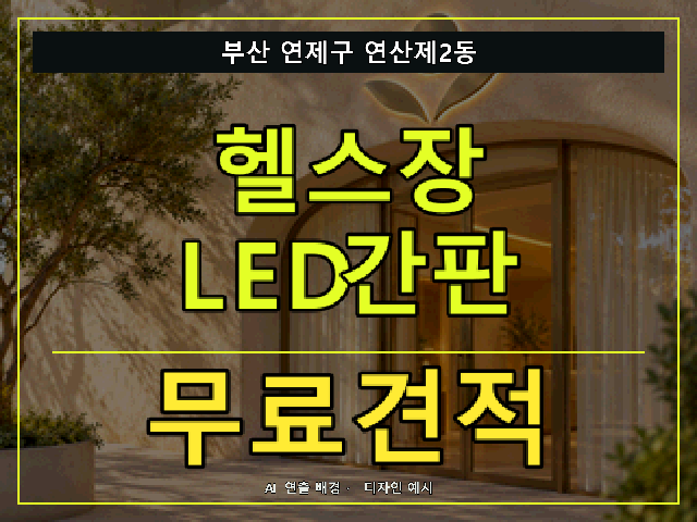 부산 연제구 연산제2동 헬스장 LED간판 무료견적 안내 썸네일 · AI 연출 배경