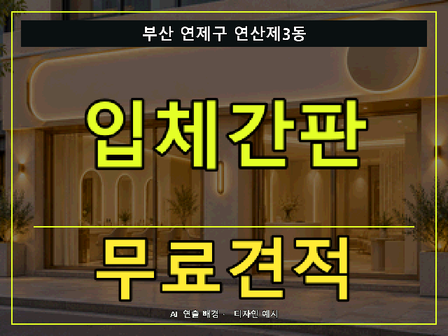 부산 연제구 연산제3동 입체간판 무료견적 안내 썸네일 · AI 연출 배경