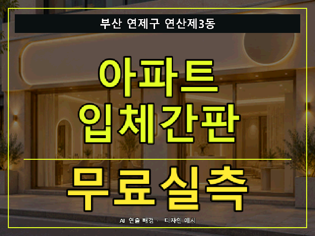 부산 연제구 연산제3동 아파트 입체간판 무료실측 안내 썸네일 · AI 연출 배경