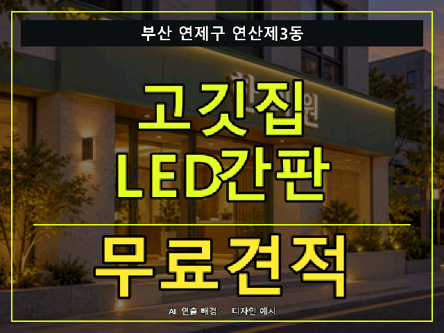 부산 연제구 연산제3동 고깃집 LED간판 무료견적 안내 썸네일 · AI 연출 배경