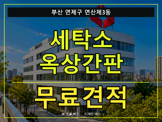 부산 연제구 연산제3동 세탁소 옥상간판 무료견적 안내 썸네일 · AI 연출 배경