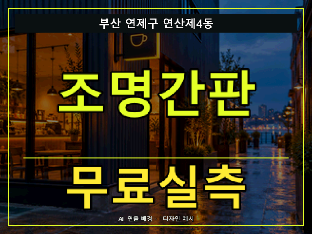 부산 연제구 연산제4동 조명간판 무료실측 안내 썸네일 · AI 연출 배경