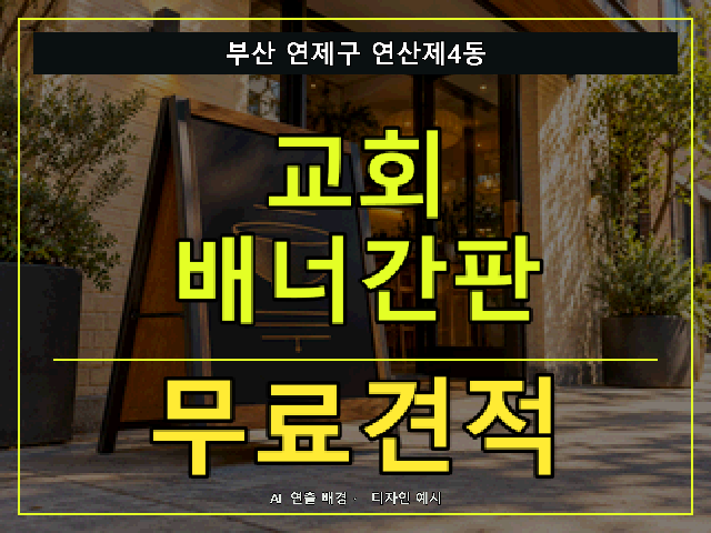 부산 연제구 연산제4동 교회 배너간판 무료견적 안내 썸네일 · AI 연출 배경