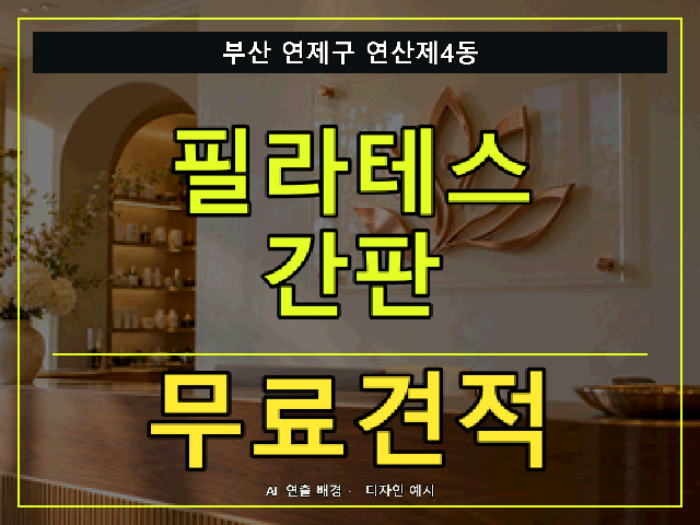 부산 연제구 연산제4동 필라테스 간판 무료견적 안내 썸네일 · AI 연출 배경