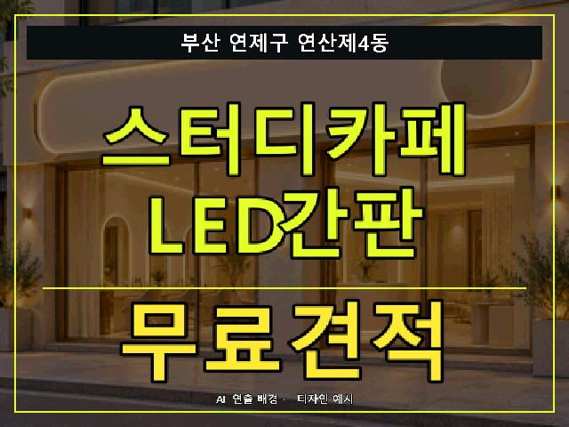부산 연제구 연산제4동 스터디카페 LED간판 무료견적 안내 썸네일 · AI 연출 배경