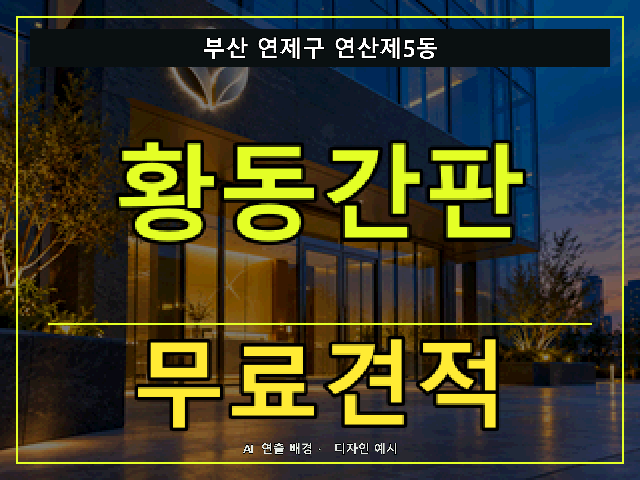 부산 연제구 연산제5동 황동간판 무료견적 안내 썸네일 · AI 연출 배경