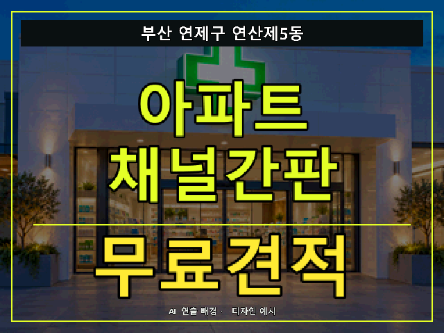 부산 연제구 연산제5동 아파트 채널간판 무료견적 안내 썸네일 · AI 연출 배경