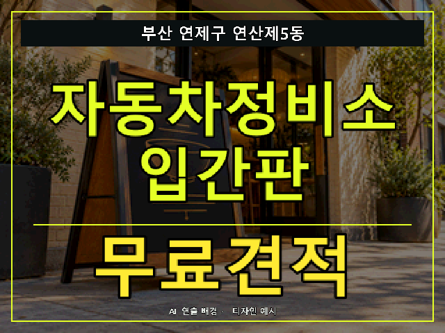 부산 연제구 연산제5동 자동차정비소 입간판 무료견적 안내 썸네일 · AI 연출 배경