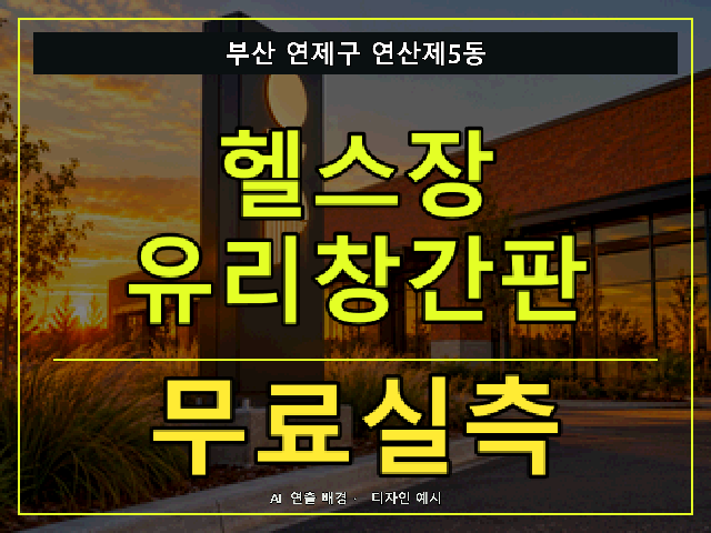 부산 연제구 연산제5동 헬스장 유리창간판 무료실측 안내 썸네일 · AI 연출 배경