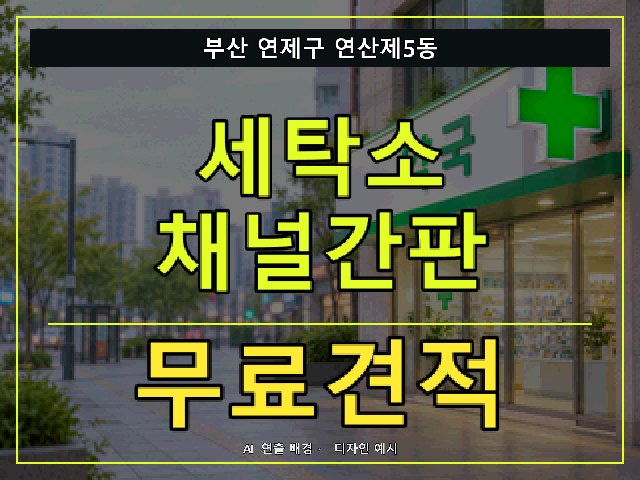 부산 연제구 연산제5동 세탁소 채널간판 무료견적 안내 썸네일 · AI 연출 배경