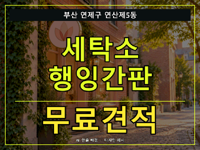 부산 연제구 연산제5동 세탁소 행잉간판 무료견적 안내 썸네일 · AI 연출 배경