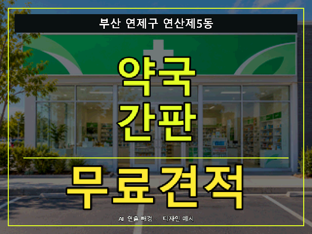 부산 연제구 연산제5동 약국 간판 무료견적 안내 썸네일 · AI 연출 배경