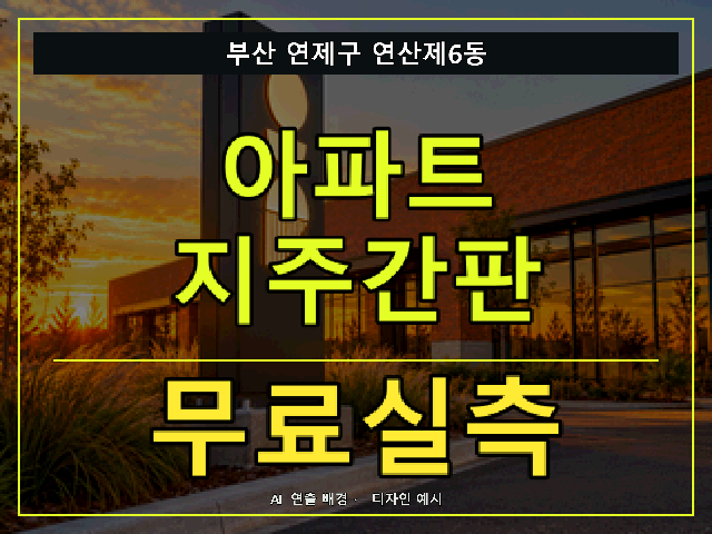 부산 연제구 연산제6동 아파트 지주간판 무료실측 안내 썸네일 · AI 연출 배경