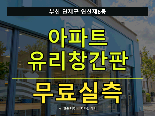부산 연제구 연산제6동 아파트 유리창간판 무료실측 안내 썸네일 · AI 연출 배경