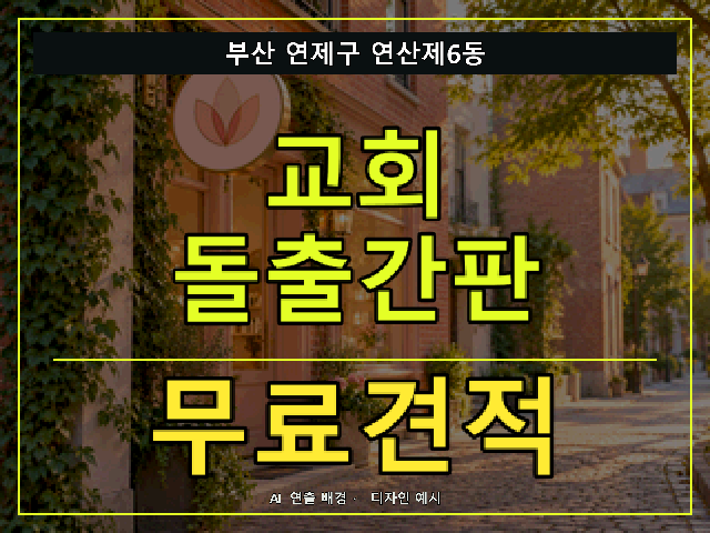 부산 연제구 연산제6동 교회 돌출간판 무료견적 안내 썸네일 · AI 연출 배경