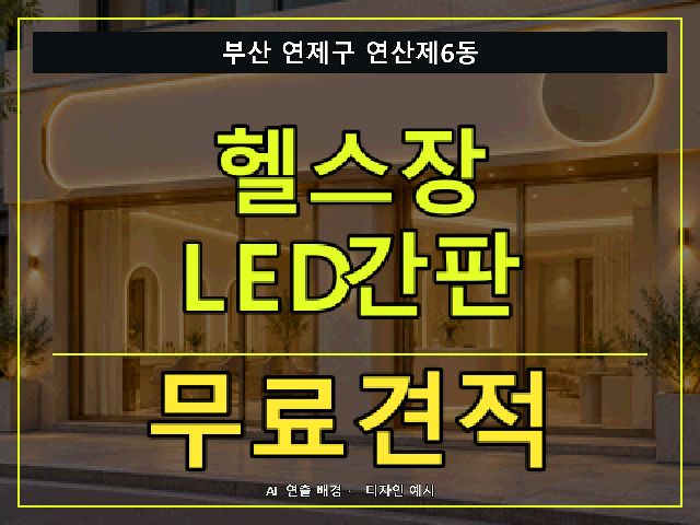 부산 연제구 연산제6동 헬스장 LED간판 무료견적 안내 썸네일 · AI 연출 배경