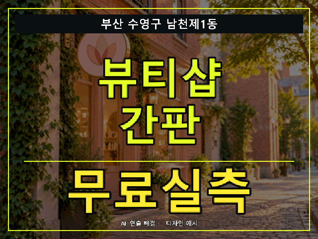 부산 수영구 남천제1동 뷰티샵 간판 무료실측 안내 썸네일 · AI 연출 배경