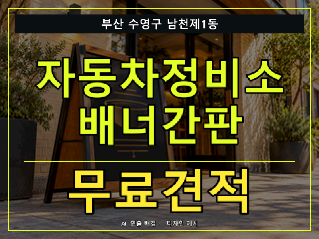 부산 수영구 남천제1동 자동차정비소 배너간판 무료견적 안내 썸네일 · AI 연출 배경