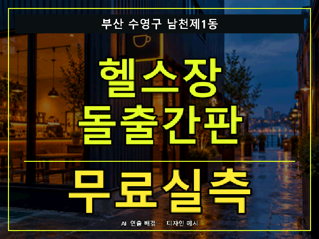 부산 수영구 남천제1동 헬스장 돌출간판 무료실측 안내 썸네일 · AI 연출 배경
