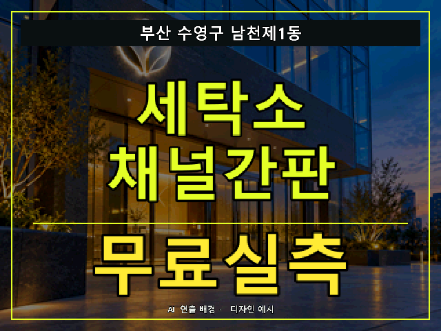 부산 수영구 남천제1동 세탁소 채널간판 무료실측 안내 썸네일 · AI 연출 배경