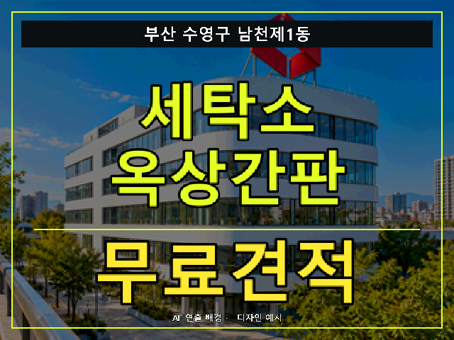 부산 수영구 남천제1동 세탁소 옥상간판 무료견적 안내 썸네일 · AI 연출 배경