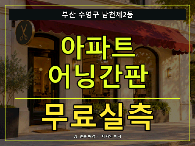 부산 수영구 남천제2동 아파트 어닝간판 무료실측 안내 썸네일 · AI 연출 배경