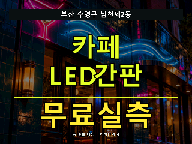 부산 수영구 남천제2동 카페 LED간판 무료실측 안내 썸네일 · AI 연출 배경