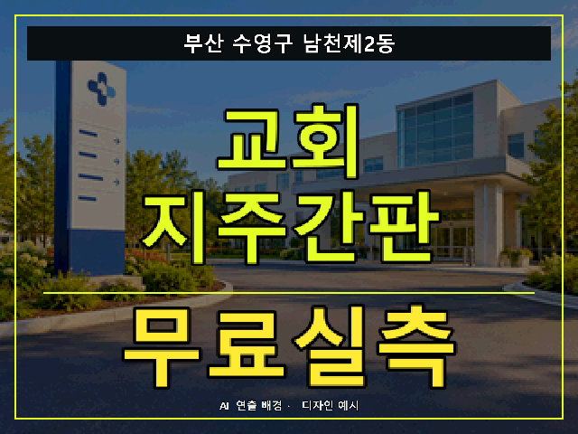 부산 수영구 남천제2동 교회 지주간판 무료실측 안내 썸네일 · AI 연출 배경