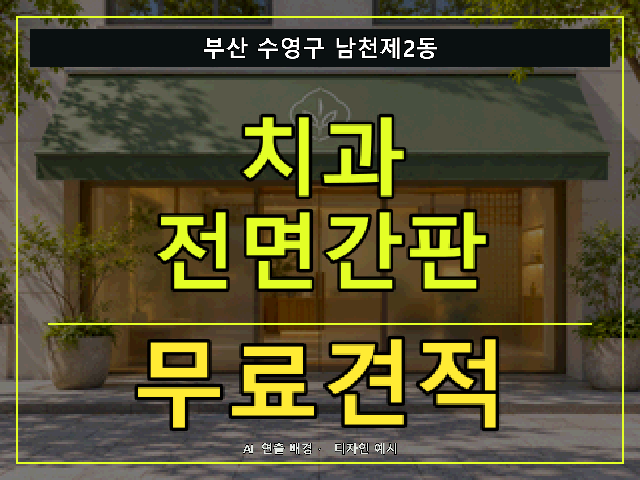 부산 수영구 남천제2동 치과 전면간판 무료견적 안내 썸네일 · AI 연출 배경