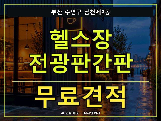 부산 수영구 남천제2동 헬스장 전광판간판 무료견적 안내 썸네일 · AI 연출 배경