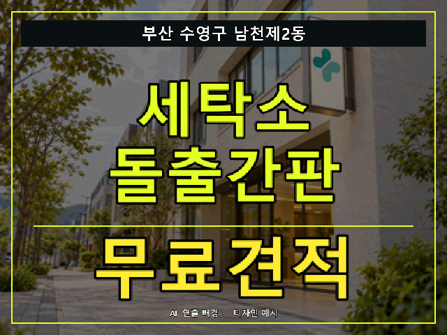 부산 수영구 남천제2동 세탁소 돌출간판 무료견적 안내 썸네일 · AI 연출 배경