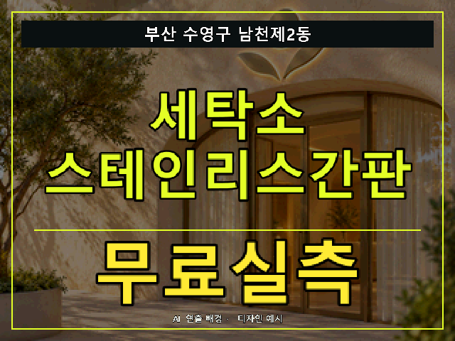 부산 수영구 남천제2동 세탁소 스테인리스간판 무료실측 안내 썸네일 · AI 연출 배경