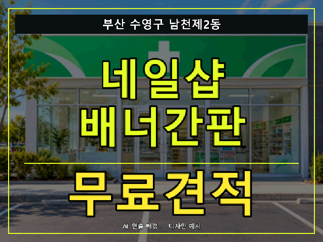 부산 수영구 남천제2동 네일샵 배너간판 무료견적 안내 썸네일 · AI 연출 배경