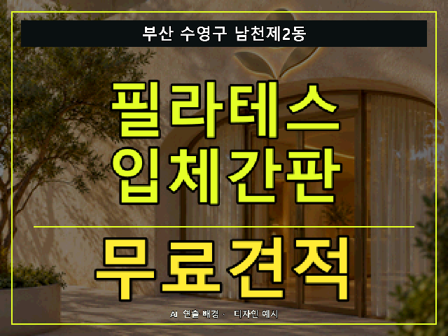 부산 수영구 남천제2동 필라테스 입체간판 무료견적 안내 썸네일 · AI 연출 배경
