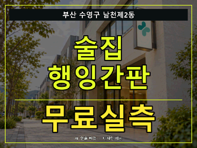 부산 수영구 남천제2동 술집 행잉간판 무료실측 안내 썸네일 · AI 연출 배경