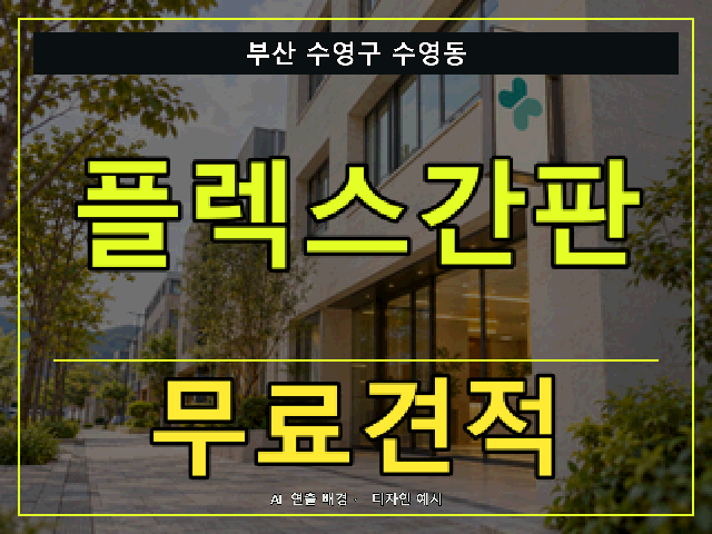 부산 수영구 수영동 플렉스간판 무료견적 안내 썸네일 · AI 연출 배경