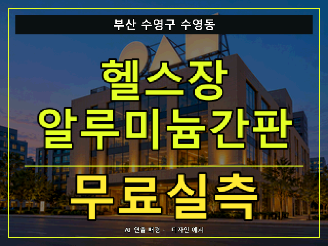 부산 수영구 수영동 헬스장 알루미늄간판 무료실측 안내 썸네일 · AI 연출 배경
