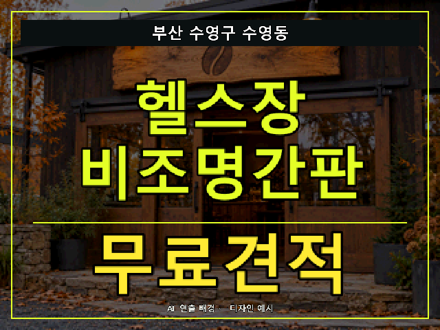 부산 수영구 수영동 헬스장 비조명간판 무료견적 안내 썸네일 · AI 연출 배경