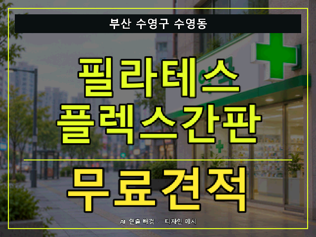 부산 수영구 수영동 필라테스 플렉스간판 무료견적 안내 썸네일 · AI 연출 배경