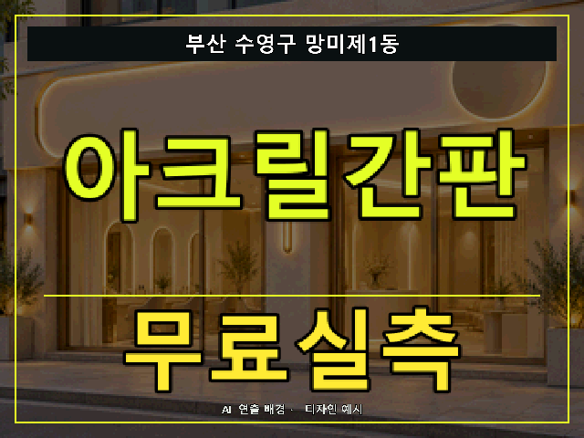 부산 수영구 망미제1동 아크릴간판 무료실측 안내 썸네일 · AI 연출 배경