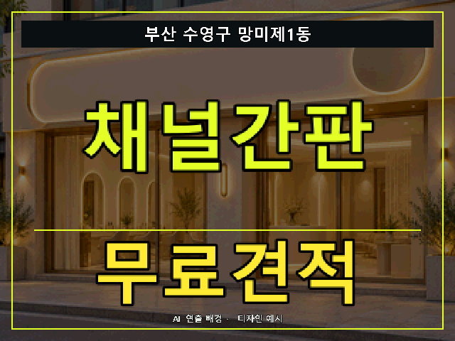 부산 수영구 망미제1동 채널간판 무료견적 안내 썸네일 · AI 연출 배경