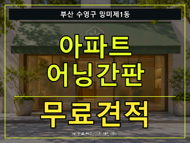 부산 수영구 망미제1동 아파트 어닝간판 무료견적 안내 썸네일 · AI 연출 배경