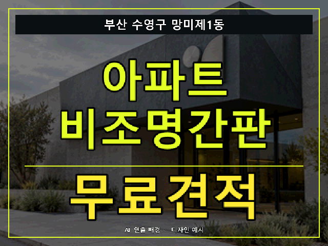 부산 수영구 망미제1동 아파트 비조명간판 무료견적 안내 썸네일 · AI 연출 배경