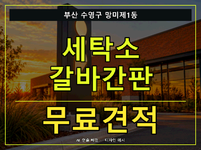 부산 수영구 망미제1동 세탁소 갈바간판 무료견적 안내 썸네일 · AI 연출 배경