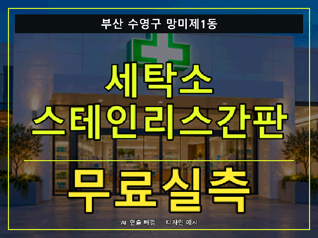 부산 수영구 망미제1동 세탁소 스테인리스간판 무료실측 안내 썸네일 · AI 연출 배경